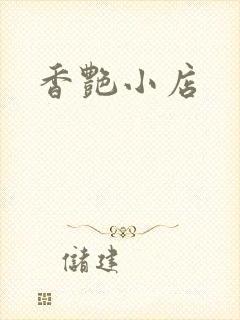 香艳小店