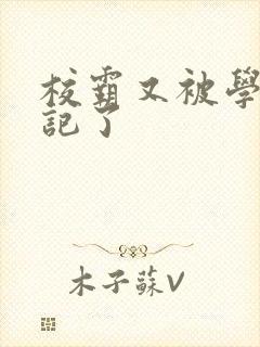 校霸又被学神标记了