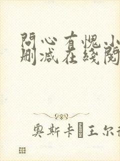 问心有愧小说无删减在线阅读