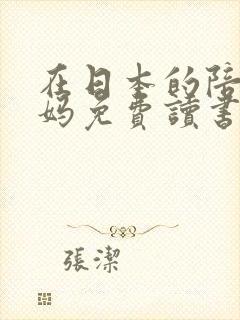 在日本的陪读妈妈免费读书