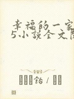幸福的一家1一5小说全文阅读