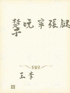 楚晚宁张腿放棋子