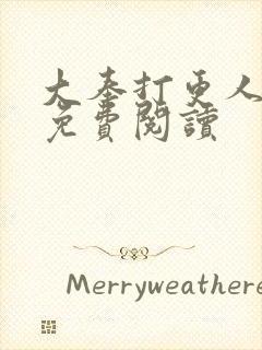 大奉打更人小说免费阅读