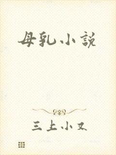 母乳小说封面