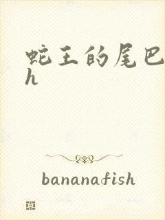 蛇王的尾巴高ah