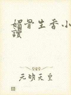 媚骨生香小说阅读