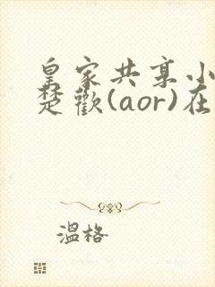 皇家共享小公主楚欢(aor)在线阅读封面