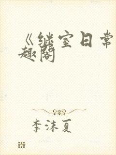 《继室日常》笔趣阁封面