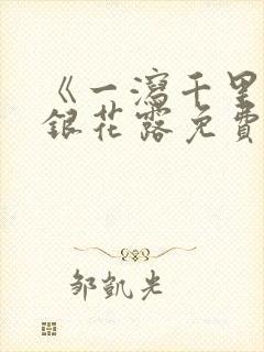 《一泻千里》金银花露免费阅读