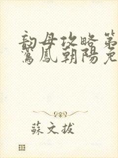 韵母攻略第二部鸾凤朝阳免费阅读