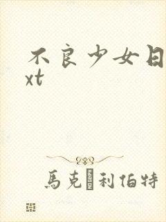 不良少女日记txt