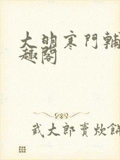 大明寒门辅臣笔趣阁封面