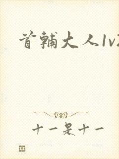 首辅大人1v2封面