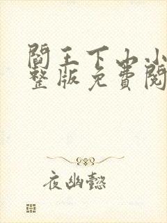 阎王下山小说完整版免费阅读封面