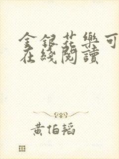 金银花乐可小说在线阅读