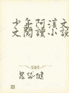 少年阿滨文全全文阅读小说