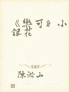 《乐可》小说金银花