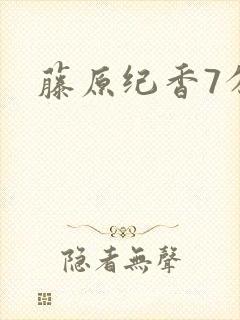 藤原纪香7分钟