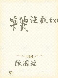 咱俩没戏txt下载