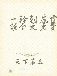 一干到底霍坤小说全文免费阅读