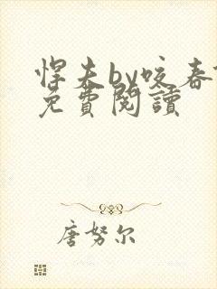 悍夫by咬春饼免费阅读