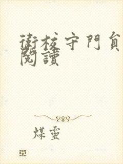 卫校守门员老吴阅读