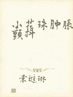 小花珠肿胀挺立颤抖