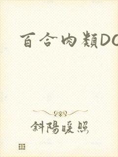 百合肉类DOI封面