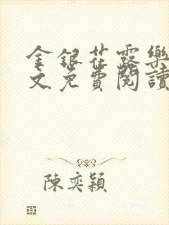 金银花露乐可全文免费阅读在线