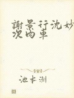 谢景行沈妙第一次肉车