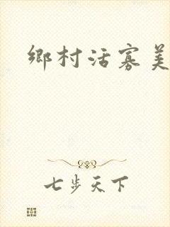 乡村活寡美人沟