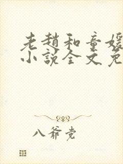 老赵和童媛媛的小说全文免费阅读