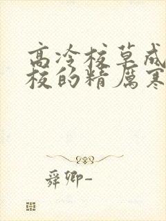高冷校草成为全校的精厉寒小说