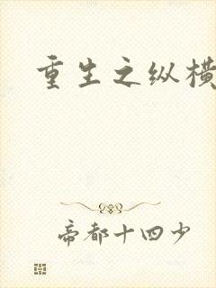 重生之纵横天下