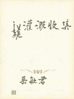 jy灌溉收集系统