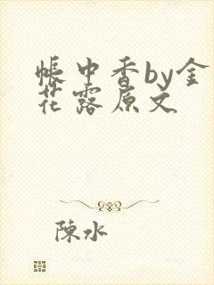 帐中香by金银花露原文封面
