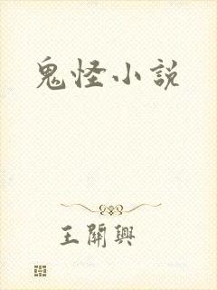 鬼怪小说封面