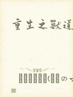 重生之兽道