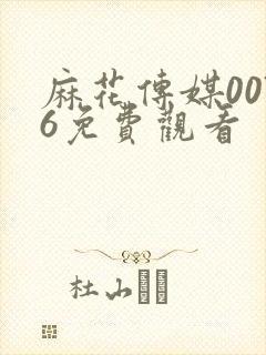 麻花传媒0076免费观看