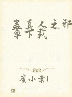 蛊真人之邪淫魔尊下载