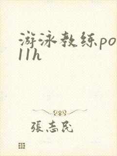 游泳教练pop11h