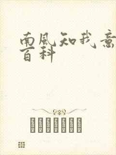 南风知我意百度百科