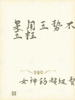 是用玉势不是用玉柱