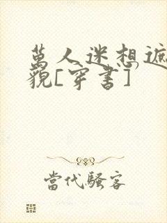 万人迷想遮盖美貌[穿书]