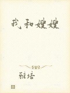 我和嫂嫂封面