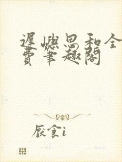 迟屿思和全文免费笔趣阁