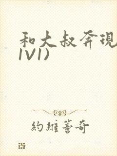 和大叔奔现后(1V1)