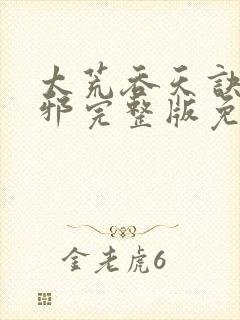 太荒吞天诀柳无邪完整版免费阅读