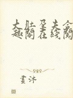 大肚孕夫合集笔趣阁在线阅读