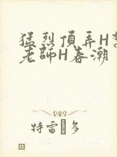 猛烈顶弄H禁欲老师H春潮封面